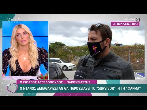 Ο Γιώργος Αγγελόπουλος ξεκαθαρίζει αν θα παρουσιάσει το Survivor ή τη Φάρμα | Ευτυχείτε! | OPEN TV