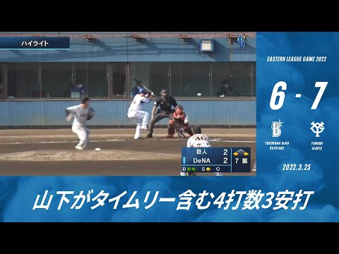2022.3.25 ファームハイライト【DeNA vs 巨人】