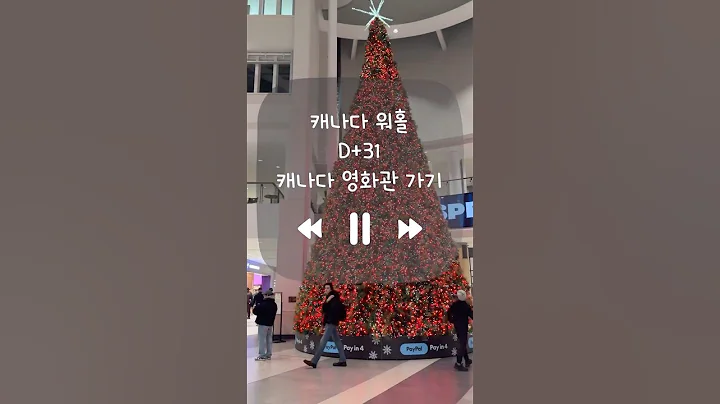 캐나다워홀 D+31 | 첫 캐나다 영화관 가기