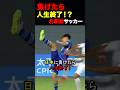 人生を賭けた勝負の行方は? #海外の反応 #サッカー #日本