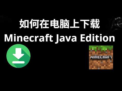 如何在电脑上下载 Minecraft Java Edition — 完整指南