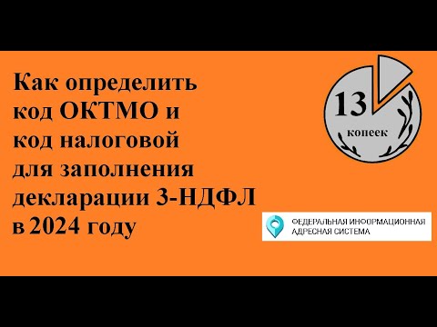 Как определить код ОКТМО и ИФНС