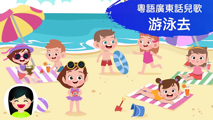 游泳去 Let』s swim| 幼稚園認識夏天游泳歌曲 | 中文幼兒教案兒歌 | 香港粵語廣東話歌曲 | 嘉芙姐姐兒歌 - 天天要聞