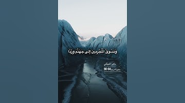 سورة مريم الاية 84-90