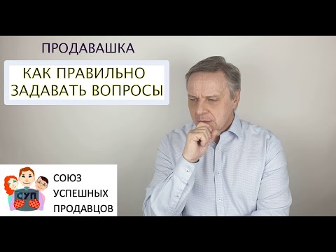 ВЫЯВЛЕНИЕ ПОТРЕБНОСТЕЙ. Как правильно задавать вопросы