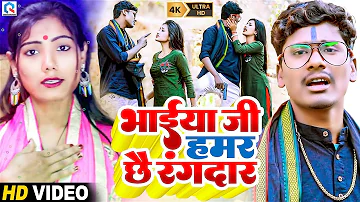 Bansidhar Chaudhary & Usha Yadav New Video - भईया जी हमर छाई रंगदार - Maithili Bewafai Video 2023