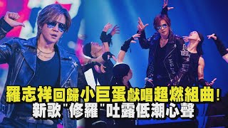 【回來了!】羅志祥回歸小巨蛋獻唱超燃組曲! 新歌修羅吐露低潮心聲 (鬧翻天/修羅/NO JOKE/TRAP GAME)