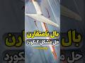 بال نامتقارن هواپیمایی با یک بال که مشکل کنکورد را حل میکرد هواپیما جنگنده ناسا علمی F 14