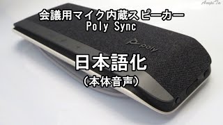 【日本語化】Poly Sync 40（スピーカーフォン／会議用マイク内蔵スピーカー）