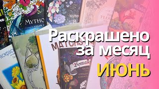 видео: Раскрашенное за ИЮНЬ 2025 | What I colored in June 2025 картинка: Раскрашенное за ИЮНЬ 2025 | What I colored in June 2025