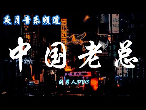 中国老总 - 闽男人PYC 「陈总李总王总」「越来越好玩」 | 已霸屏抖音的一星期蹦迪歌曲 | 换个音乐种类吧! | 抖音超洗脑 | 仅供试听 YFMOON MUSIC CHANNEL 🎧