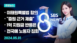 [주요뉴스] 오늘(2024년 5월 1일) SBS 8뉴스 헤드라인 / SBS