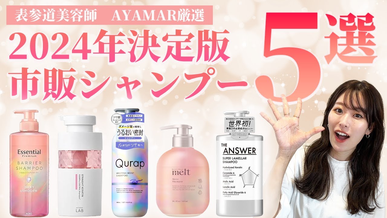 2024年に販売された市販シャンプーのおすすめはこれ！表参道美容師が厳選したシャンプー５選！