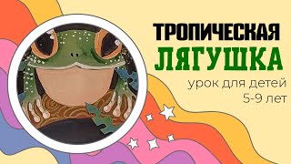 Рисуем тропическую лягушку