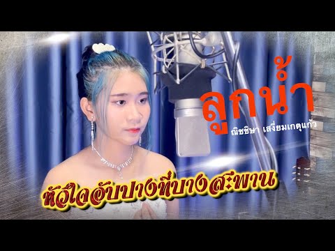 หัวใจอับปางที่บางสะพาน - ลูกน้ำ ณิชชิษา เสงี่ยมเกตุแก้ว [Recording Room MV]