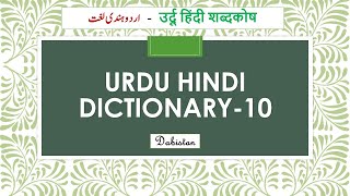 Urdu Hindi Dictionary 10 Hindi Urdu Dictionary Urdu Hindi shabdkosh Hindi urdu shabdkosh Urdu lughat screenshot 3