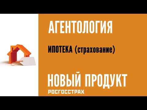 АГЕНТОЛОГИЯ - Ипотека / страхование при ипотеке  (Продукт Росгосстрах)