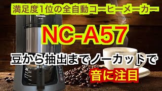 【４Ｋ】満足度１位の全自動コーヒーメーカー　NC-A57　まめから抽出までノーカットで。音に注目！【コーヒーメーカー】
