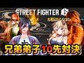【スト6】小路KOG門下の姉弟子・木漏日わんこさんと10先対決！ 【VTuber/赫闇まお】