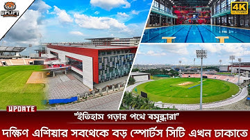 দক্ষিণ এশিয়ার সেরা স্পোর্টস সিটি নির্মাণ হচ্ছে বাংলাদেশে | Bashundhara Sports City Update 2025