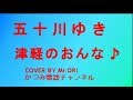 「津軽のおんな」 五十川ゆき COVER BY Mr ORI