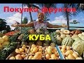 Покупка фруктов на Кубе