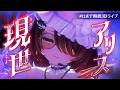 【魅惑的】現世アリス オリジナル曲【 #ホロライブ/ #ロボ子海底3Dライブ】