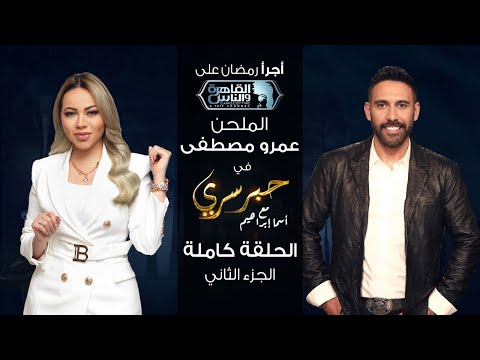 حبر سري مع أسما ابراهيم لقاء مع النجم عمرو مصطفى الجزء الثاني ج2 27 رمضان 2022