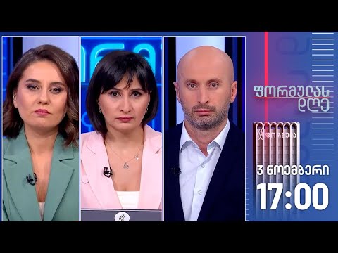 ფორმულას დღე — 3 ნოემბერი, ნაწილი I