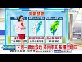 【婷育氣象報報】東北季風減弱 多雲晴為主 東部短暫雨│中視晨間氣象20240517