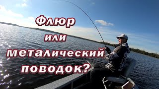 ЛУЧШИЙ ПОВОДОК НА ЩУКУ и окуня! Флюр или металлический поводок! Что лучше ставить?