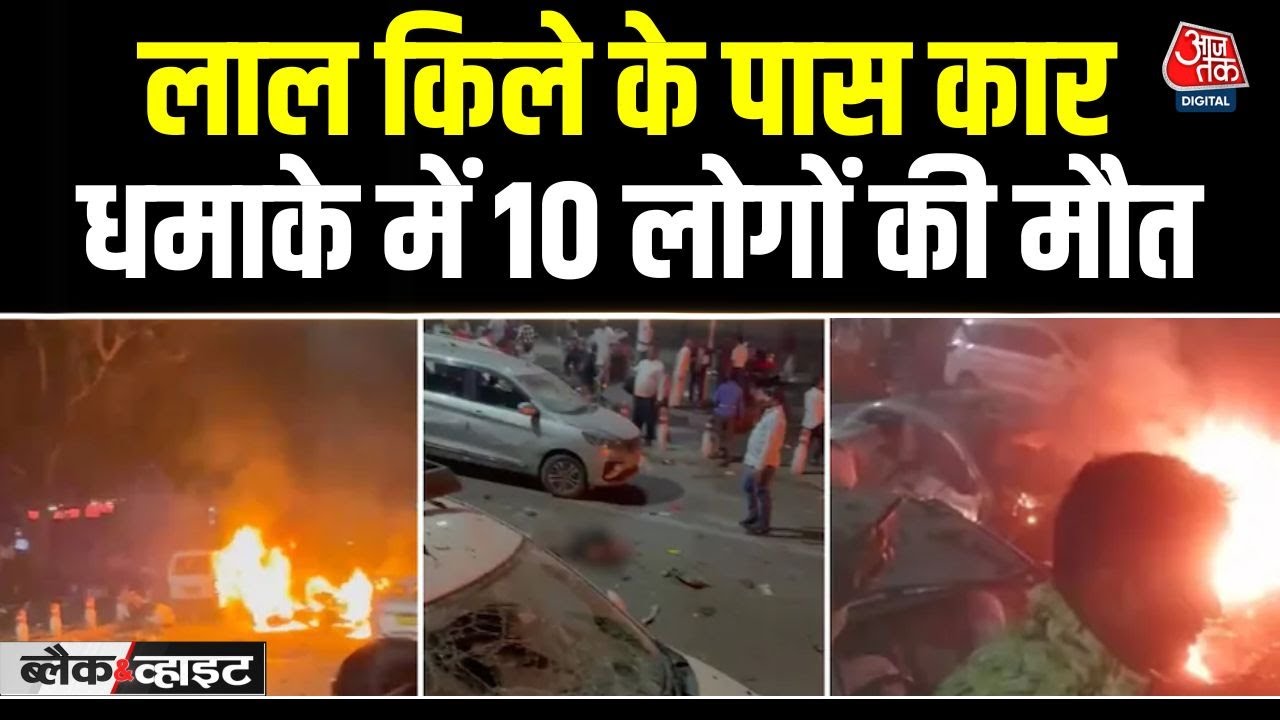 Delhi Blast से दहला: Red Fort के पास 10 की मौत, Mumbai तक हाई अलर्ट, NIA-NSG जांच में जुटी | Aajtak