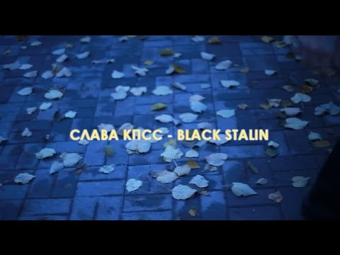 Слава КПСС - Black Stalin