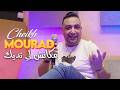 Cheikh Mourad 2024 Mekanche Li Tedik Ana Li Na3raflek Avec Aymen Pachichi New Video 2024 Exclus Cheikh Mourad 2024 Mekanche Li Tedik Ana Li Na3raflek Avec Aymen Pachichi New Video 2024 Exclus