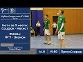 Футзал. Кубок Открытия - 2019. Призовые матчи