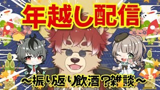 【#年越し配信】皆でカウントダウンしちゃわな～い？【#Vtuber】