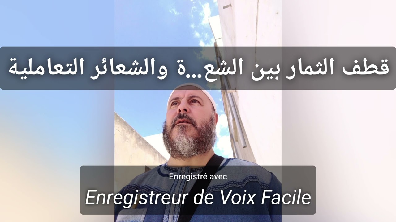 قطف الثمار بين الشعائر التعبدية والشعائر  التعاملية