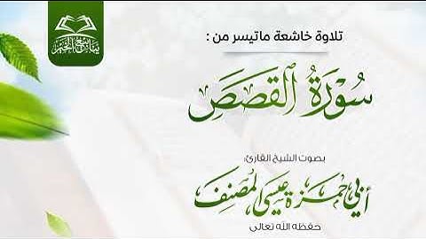 تلاوة جميلة من سورة القصص • بصوت الشيخ أبي حمزة عيسى المصنف