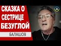 сестра-Безуглая дала команду.. ЦАХАЛ отказался бы выполнять.. Красная шапочка - Геннадий Балашов