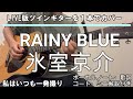 LIVE版 RAINY BLUE/氷室京介 ご本人の弾き語りカバー 歌詞・コード・ボーカルノート・指板図・ミニ解説付き