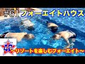 【フォーエイトの未公開映像】　フォーエイトハウス 〜リゾート楽しむフォーエイト〜