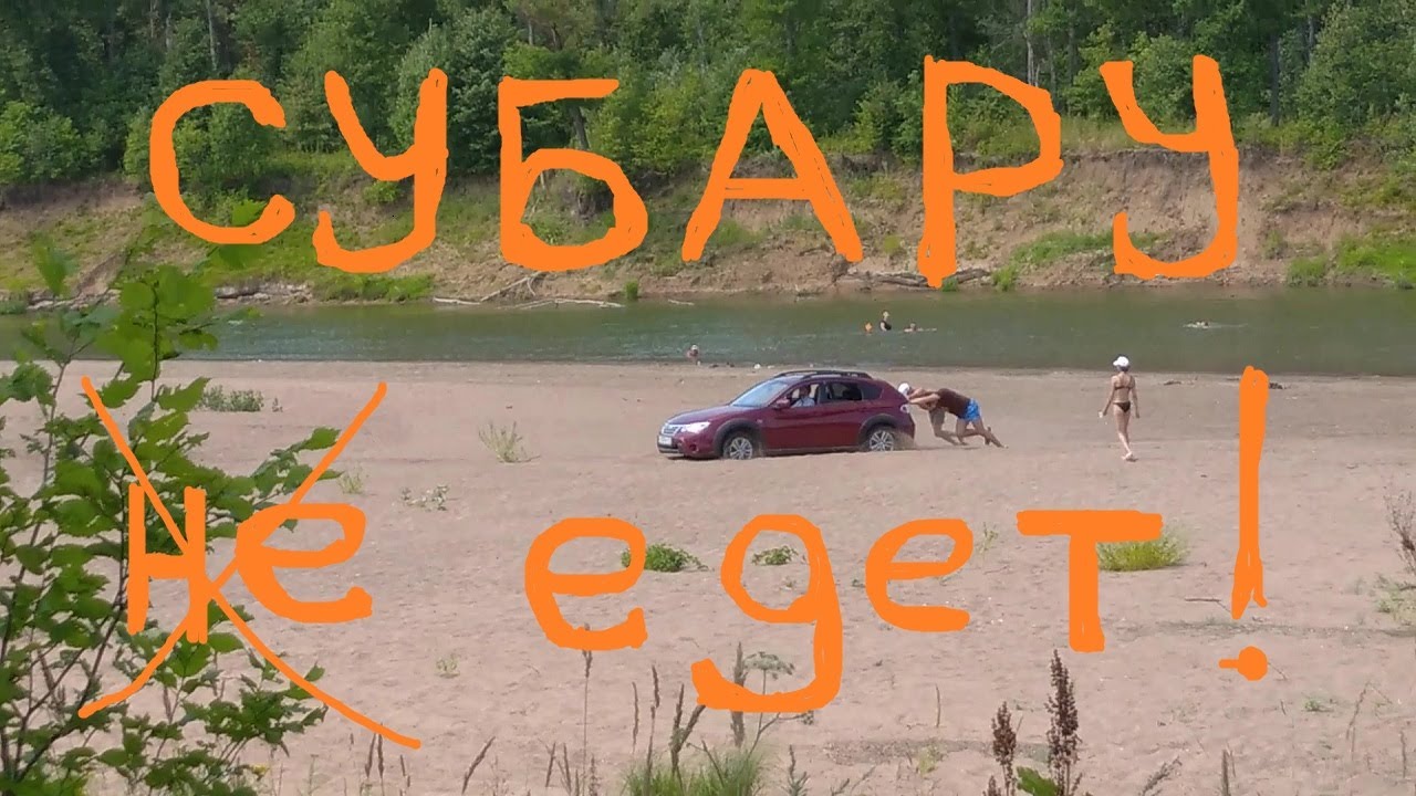 Субару в песке. - YouTube