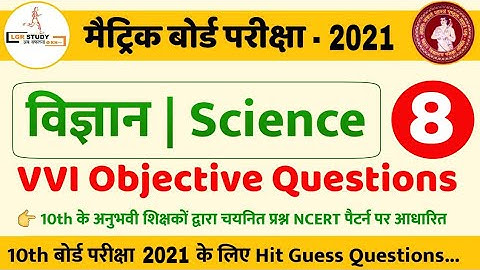 #8 10th science vvi objective question 2021 | class 10 science ka model paper 2021 bihar board