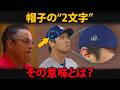 マダックスも絶賛した、大谷翔平の帽子にあった“2文字”の意味