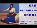 Как выпрямить спину? Вытягивание позвоночника. БЕЛОЯР. 1 простое упражнение для спины