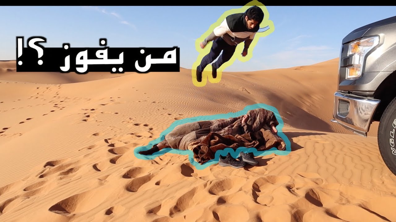 نومة البر |#تحدي الدفاع والهجوم