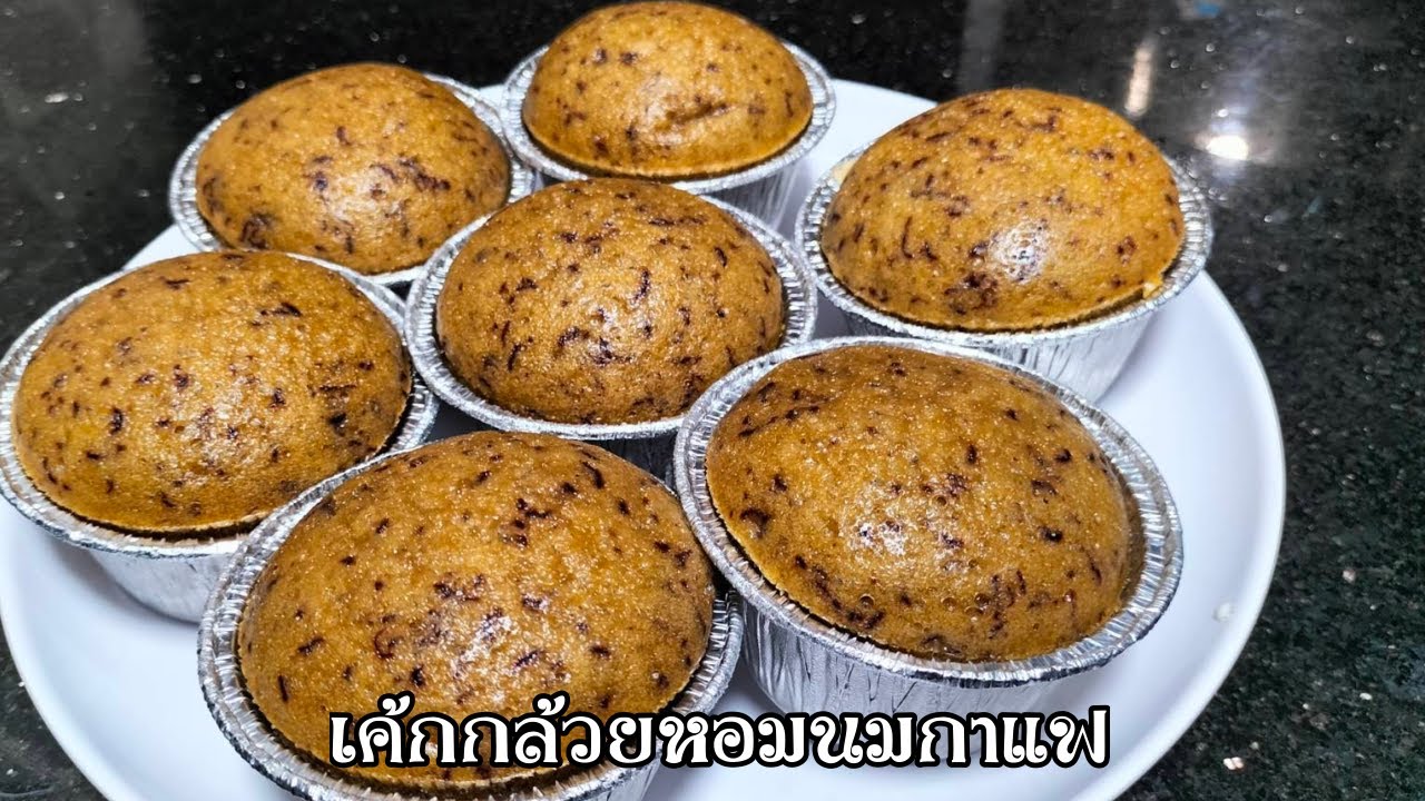 เค้กกล้วยหอมนมกาแฟ ศุภชัย เสมอมิตร โหน่งโชว์ l เข้าครัวกับคุณโหน่ง