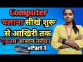 Computer Chalana Shikhe / कंप्यूटर चलना सीखे / Computer kaise chalaye /कंप्यूटर कैसे चलाए /Part 1