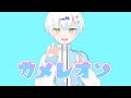 【歌ってみた】カメレオン【こうき】