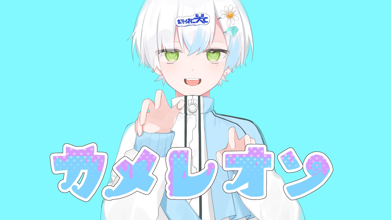 【歌ってみた】カメレオン【こうき】